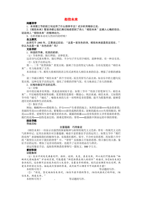 【志鸿全优设计】高中语文 第一专 题相信未来讲解与例题导学案 苏教必修1