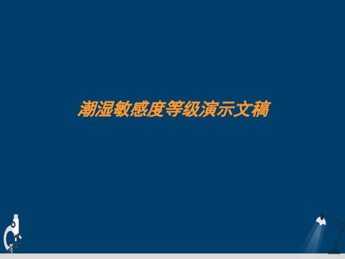 潮湿敏感度等级演示文稿