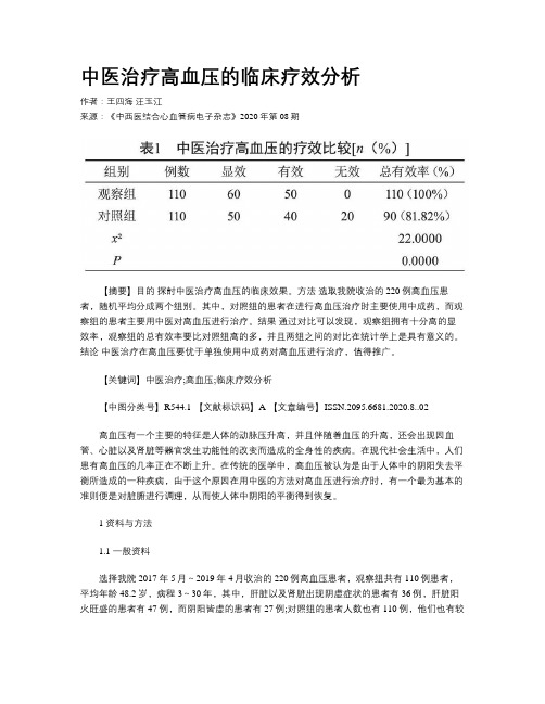 中医治疗高血压的临床疗效分析