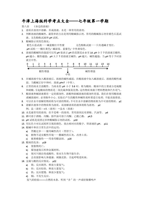 牛津上海版科学七年级上册考点大全.doc