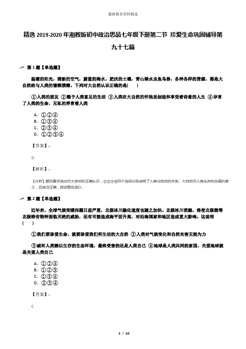 精选2019-2020年湘教版初中政治思品七年级下册第二节 珍爱生命巩固辅导第九十七篇