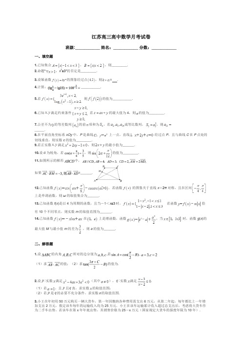 江苏高三高中数学月考试卷带答案解析
