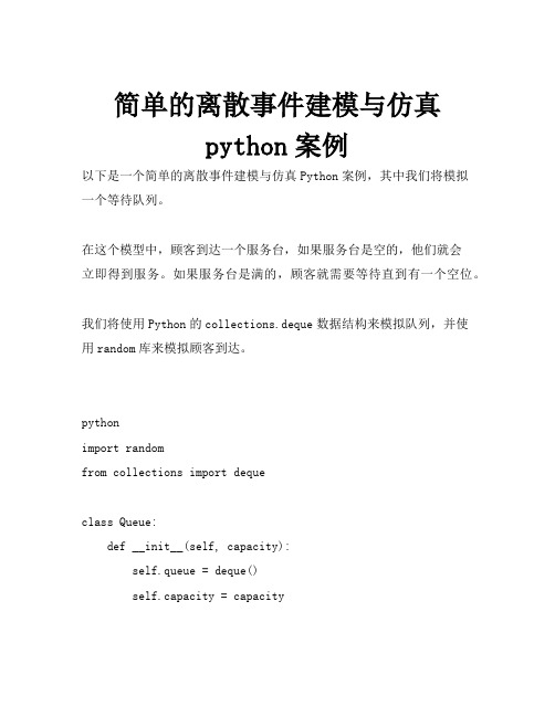 简单的离散事件建模与仿真 python案例