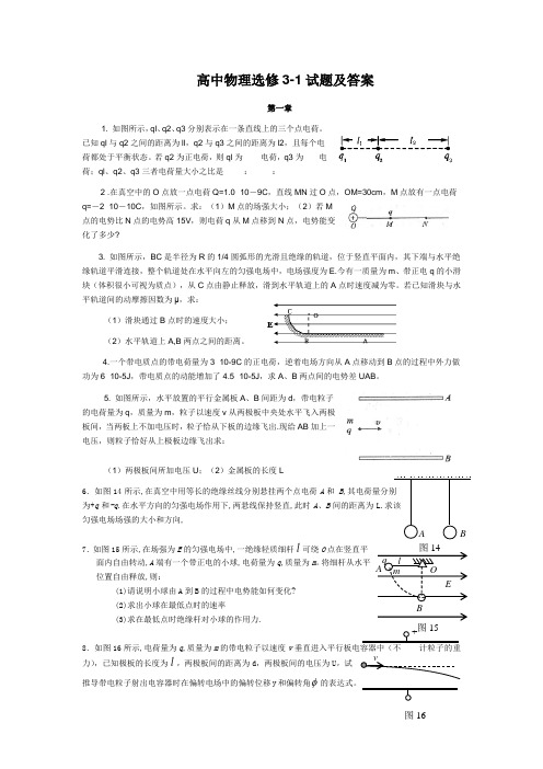 高中物理选修3-1章节试题及答案分析