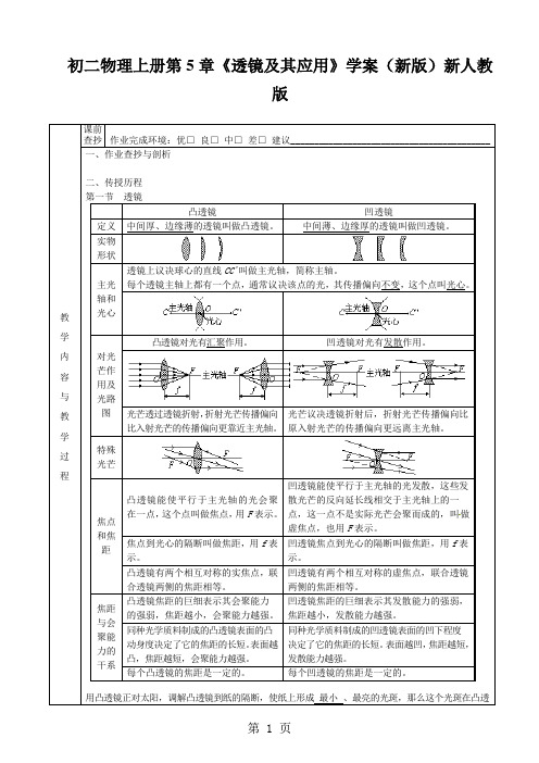 初二物理上册第5章《透镜及其应用》学案(新版)新人教版