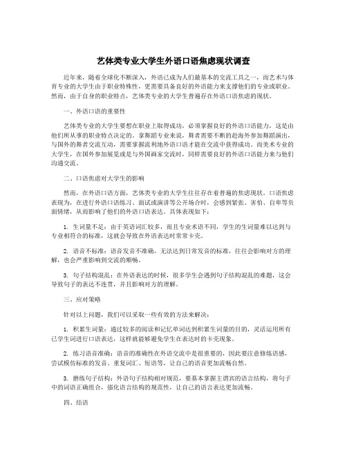 艺体类专业大学生外语口语焦虑现状调查