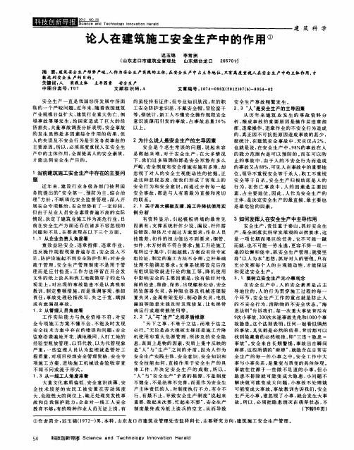 论人在建筑施工安全生产中的作用