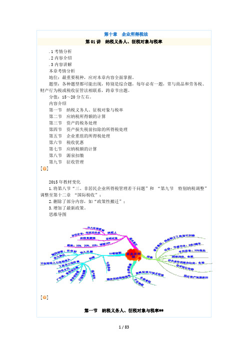 税法基础班奚卫华讲义第十章企业所得税