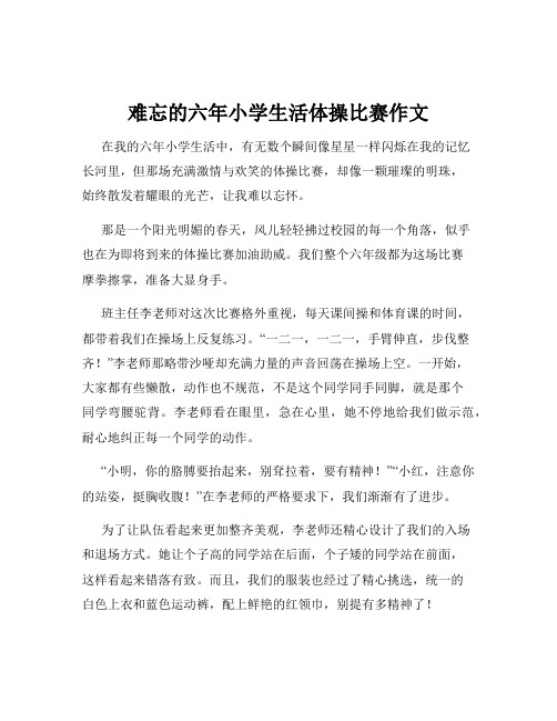 难忘的六年小学生活体操比赛作文