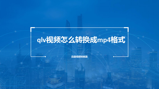 qlv视频怎么转换成mp4格式？腾讯视频转通用格式的办法