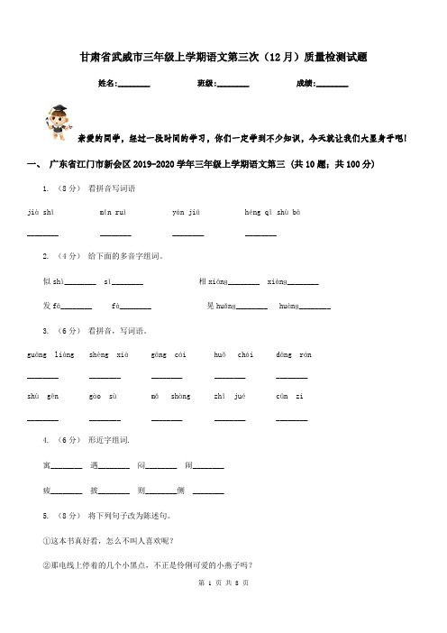 甘肃省武威市三年级上学期语文第三次(12月)质量检测试题