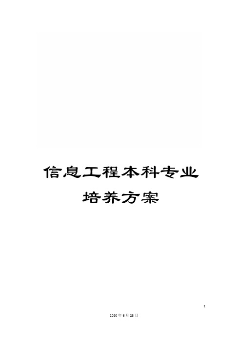 信息工程本科专业培养方案