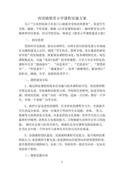 西岗镇柴里小学课程实施方案