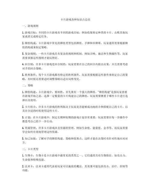 卡片游戏各种知识点总结