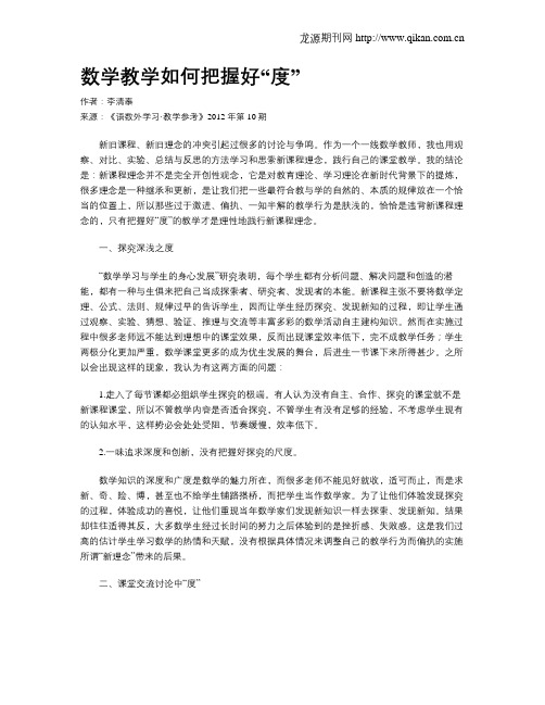 数学教学如何把握好“度”