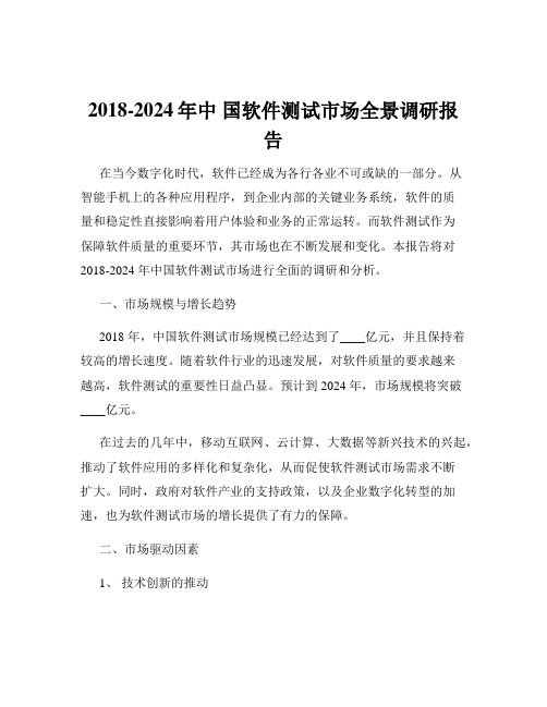 2018-2024年中 国软件测试市场全景调研报告