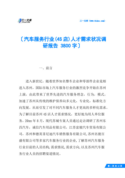 汽车服务行业(4S店)人才需求状况调研报告 3800字