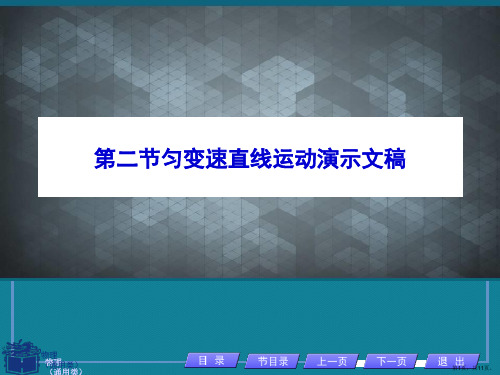 第二节匀变速直线运动演示文稿