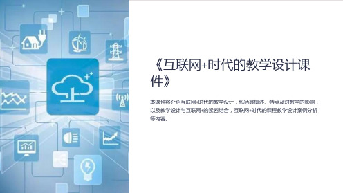 《互联网+时代的教学设计课件》