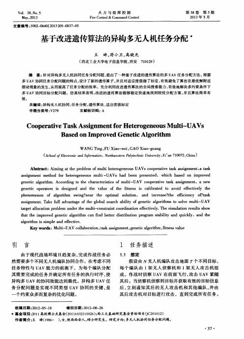 基于改进遗传算法的异构多无人机任务分配