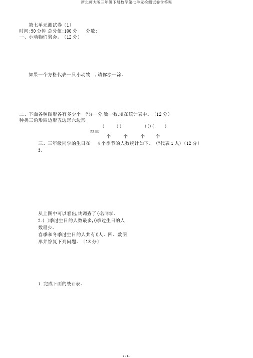 新北师大版三年级下册数学第七单元检测试卷含答案