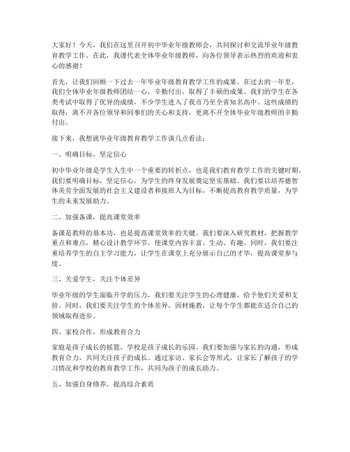 初中毕业年级教师会发言稿