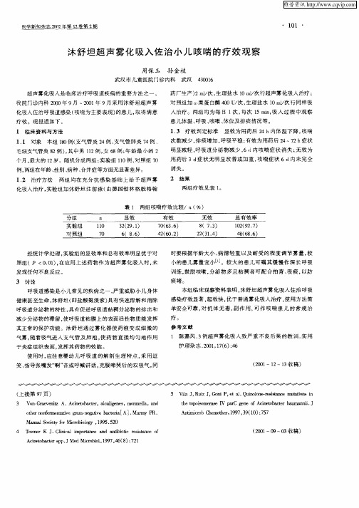 沐舒坦超声雾化吸入佐治小儿咳喘的疗效观察