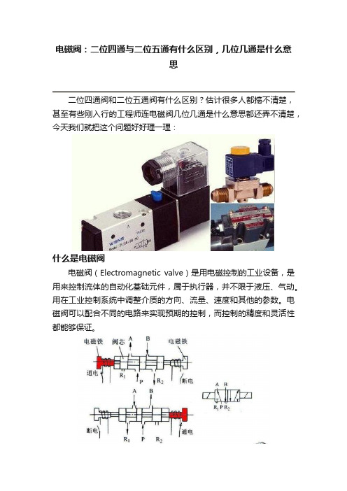 电磁阀：二位四通与二位五通有什么区别，几位几通是什么意思