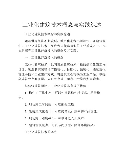 工业化建筑技术概念与实践综述