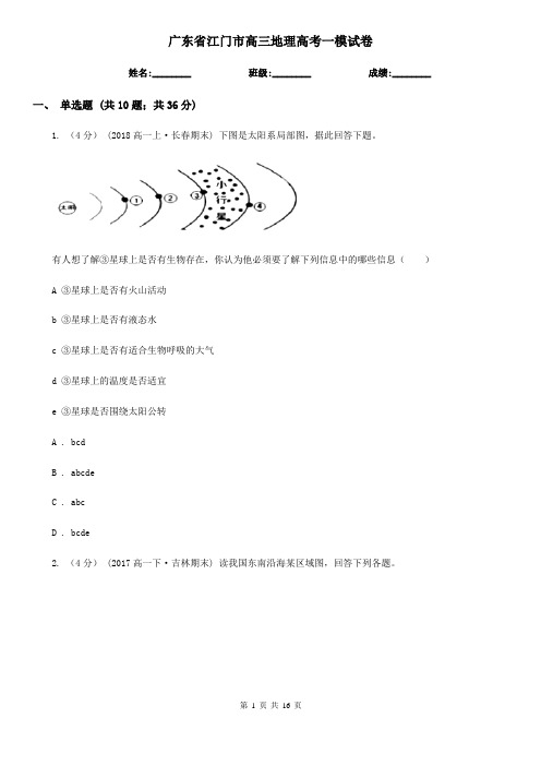 广东省江门市高三地理高考一模试卷