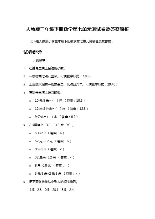 人教版三年级下册数学第七单元测试卷及答案解析