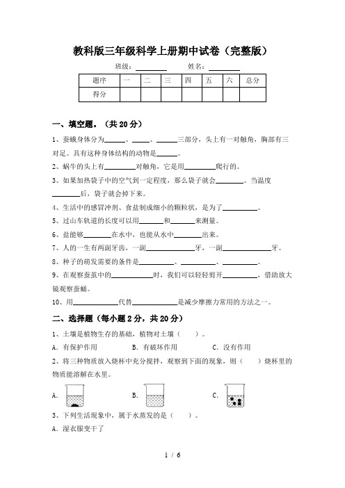 教科版三年级科学上册期中试卷(完整版)