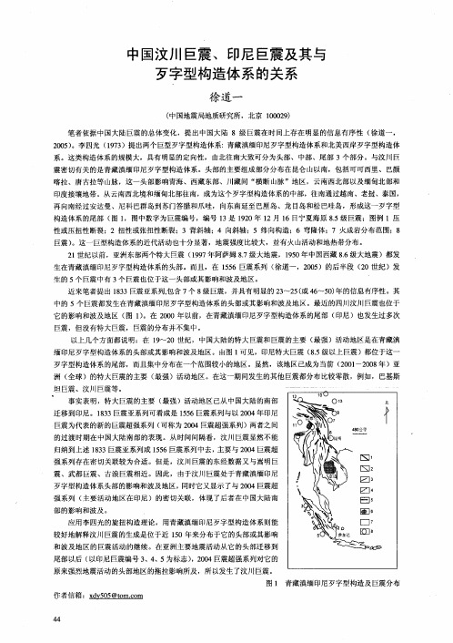 中国汶川巨震、印尼巨震及其与歹字型构造体系的关系