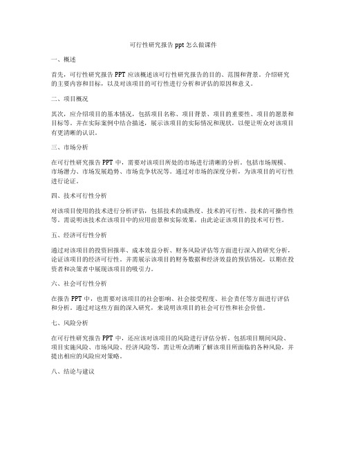 可行性研究报告ppt怎么做课件