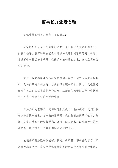 董事长开业发言稿