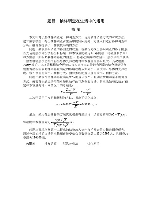 new题目--抽样调查在生活中的运用(精品文档)