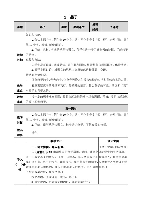 (部编版)统编三年级语文下册2《燕子》表格教案(教学设计)