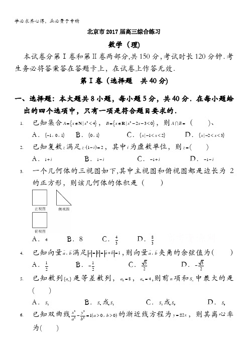 北京市2017届高三数学(理)综合练习32 含答案