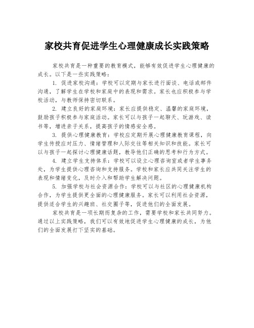 家校共育促进学生心理健康成长实践策略