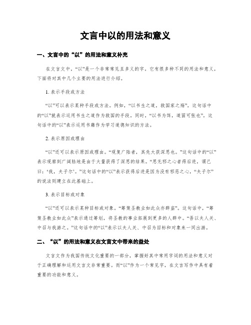 文言中以的用法和意义