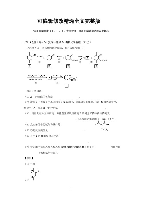 2019全国高考化学真题深度解析：(Ⅰ、Ⅱ、Ⅲ、京津沪浙)有机试题精选全文