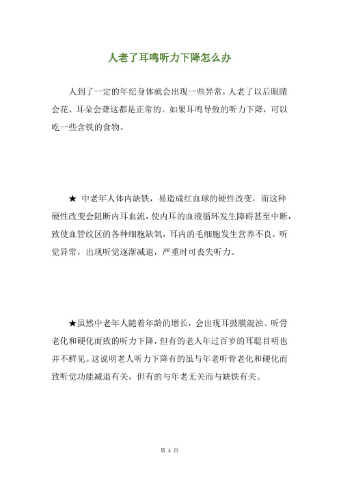 人老了耳鸣听力下降怎么办