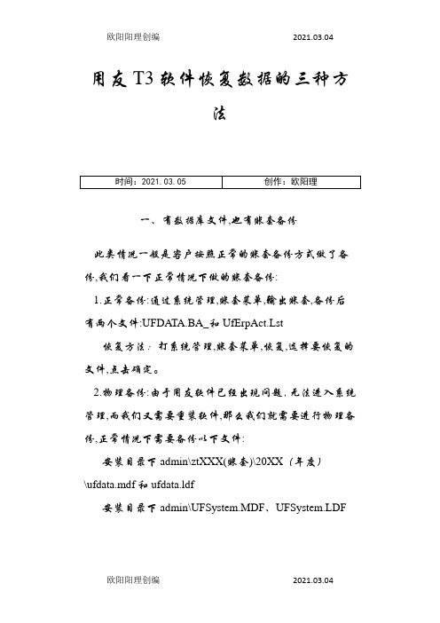 用友T3软件恢复数据的三种方法之欧阳理创编