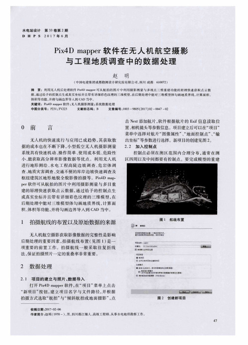 Pix4D mapper软件在无人机航空摄影与工程地质调查中的数据处理