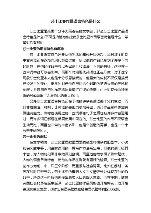 莎士比亚作品语言特色是什么