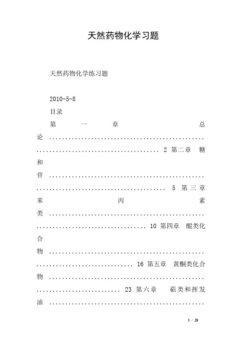 天然药物化学习题