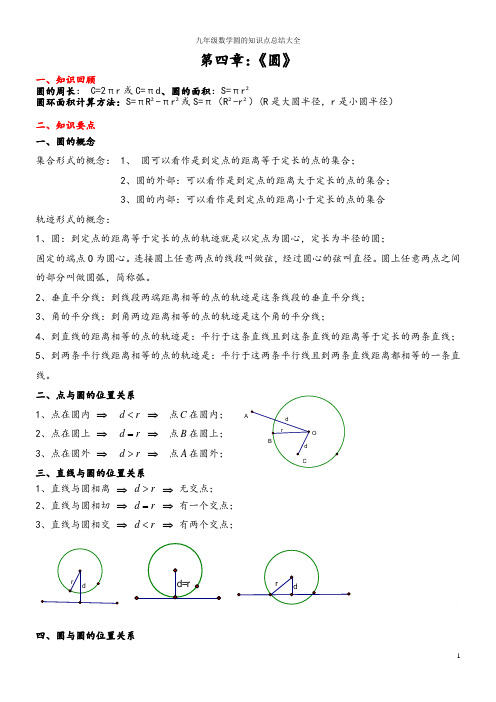 九年级数学圆的知识点总结大全