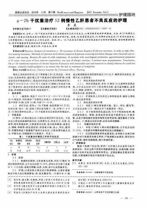 α-2b干扰素治疗52例慢性乙肝患者不良反应的护理