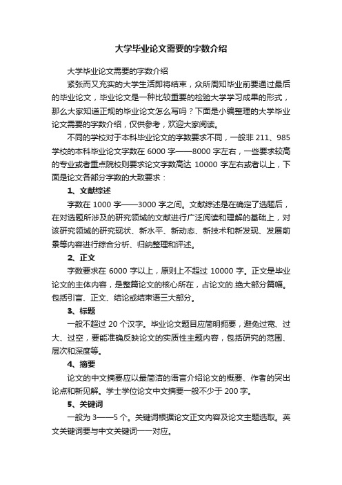 大学毕业论文需要的字数介绍