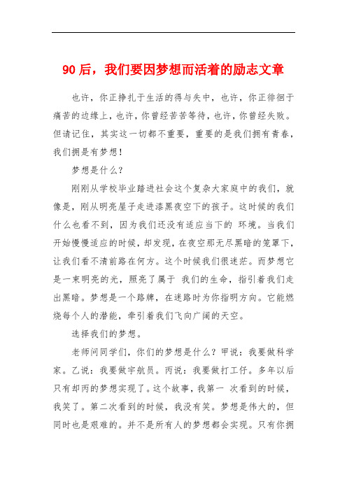 90后,我们要因梦想而活着的励志文章